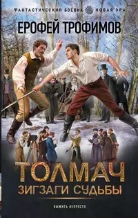 Трофимов Ерофей - Толмач. Зигзаги судьбы