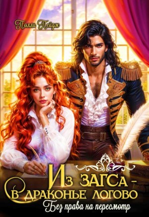 Пейдж Полли - Из Загса - в драконье логово. Без права на пересмотр