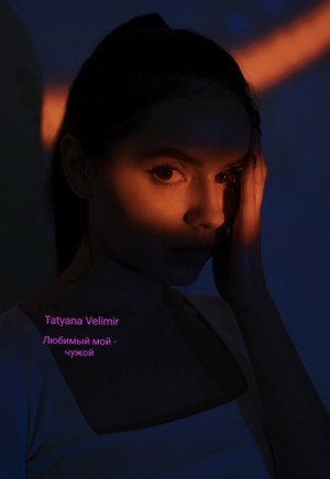 Velimir Tatyana - Любимый мой - чужой