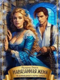Навязанная жена чудовищного красавца