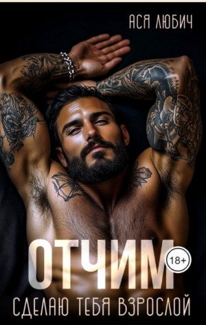Любич Ася - Отчим. Сделаю тебя взрослой