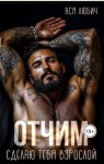 Любич Ася - Отчим. Сделаю тебя взрослой