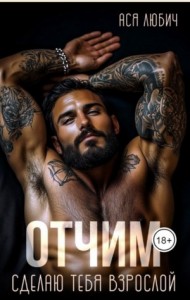 Отчим. Сделаю тебя взрослой