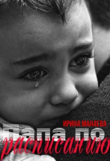 Манаева Ирина - Папа по расписанию