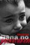 Манаева Ирина - Папа по расписанию