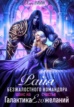 Райт Кира - Райя безжалостного командора. Шанс на счастье