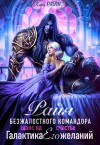 Райт Кира - Райя безжалостного командора. Шанс на счастье
