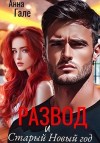 Гале Анна, Гале Анна - Развод и Старый Новый год