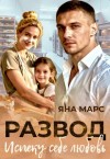 Марс Яна - Развод. Испеку себе любовь