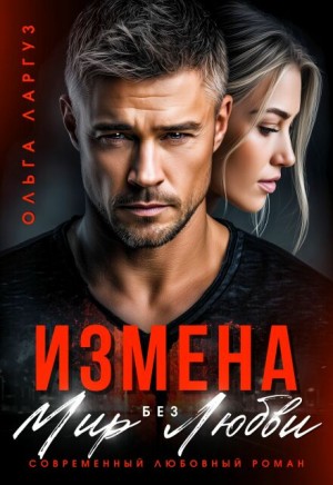 Ларгуз Ольга - Измена. Мир без Любви