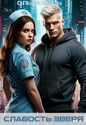 Вель Ольга - Слабость зверя