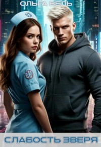 Слабость зверя