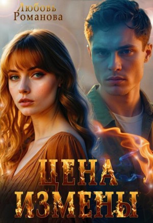 Романова Любовь - Цена измены