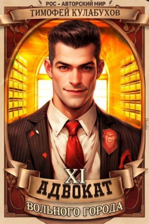 Кулабухов Тимофей Varvar - Адвокат вольного города 11