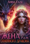 Гале Анна - Жена для огненного дракона