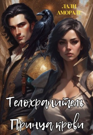 Аморале Лали - Телохранитель принца крови