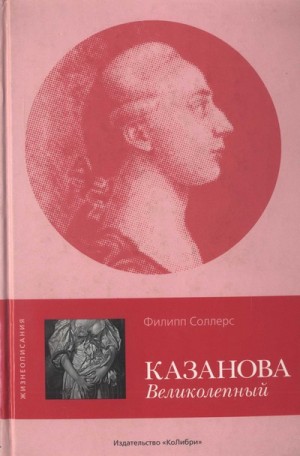 Соллерс Филипп - Казанова Великолепный