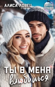 Ты в меня влюбишься