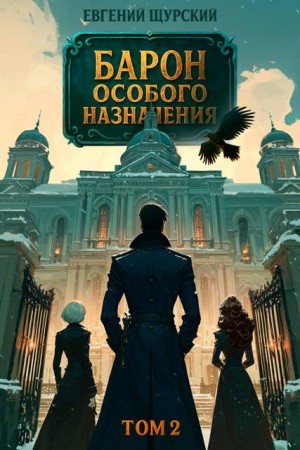 Щурский Евгений - Барон особого назначения, том 2