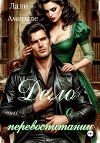 Дело о перевоспитании, или Черноглазая проблема инспектора Атохи