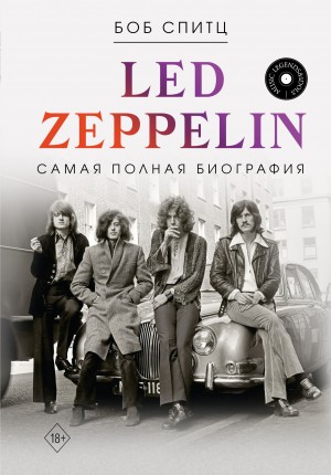 Спитц Боб - Led Zeppelin. Самая полная биография