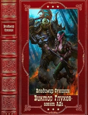 Сухинин Владимир - Виктор Глухов - агент Ада. Сборник. Книги 1-20