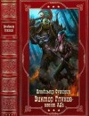 Сухинин Владимир - Виктор Глухов - агент Ада. Сборник. Книги 1-20