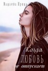 Манаева Ирина - Когда любовь не отпускает