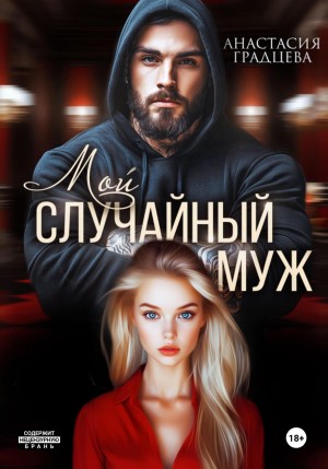 Градцева Анастасия, Градцева Анастасия - Мой случайный муж