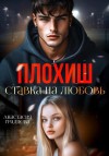 Градцева Анастасия - Плохиш. Ставка на любовь