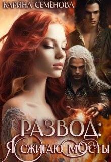 Семёнова Карина - Развод: я сжигаю мосты