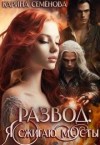 Семёнова Карина - Развод: я сжигаю мосты