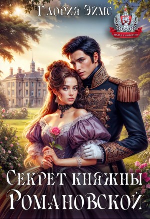 cкачать книгу Глория Эймс Секрет княжны Романовской