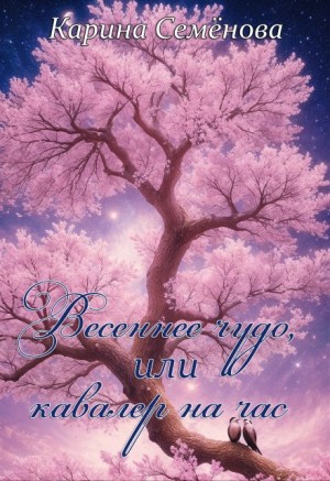 Семёнова Карина - Весеннее чудо, или кавалер на час