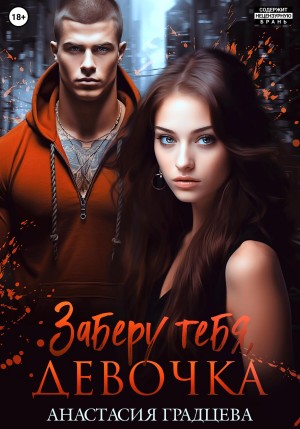 Градцева Анастасия - Заберу тебя, девочка