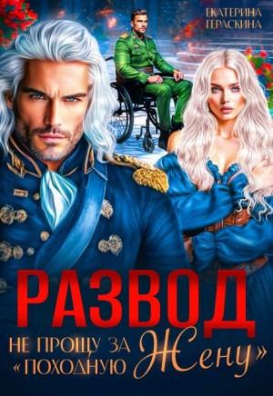 Гераскина Екатерина - Развод. Не прощу за "походную жену"