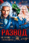 Гераскина Екатерина - Развод. Не прощу за "походную жену"