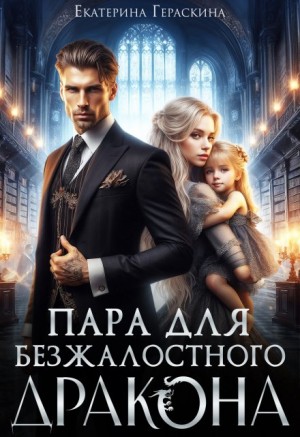 Гераскина Екатерина - Пара для безжалостного дракона