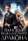 Гераскина Екатерина - Пара для безжалостного дракона