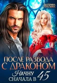 cкачать книгу Екатерина Гераскина После развода с драконом. Начну сначала в 45