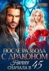 Гераскина Екатерина - После развода с драконом. Начну сначала в 45
