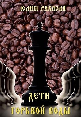 Рахаева Юлия - Дети горькой воды