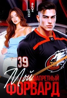 Морф Кейт - Мой запретный форвард