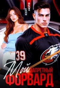 Мой запретный форвард