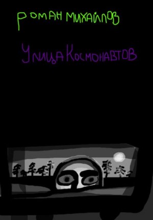 Михайлов Роман - Улица Космонавтов