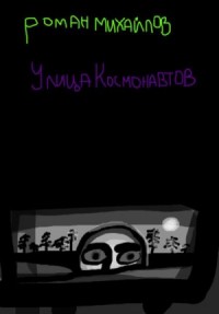 Улица Космонавтов