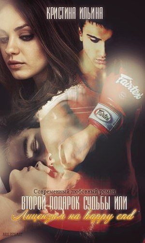 Ильина Кристина - Второй подарок судьбы или Лицензия на happy end