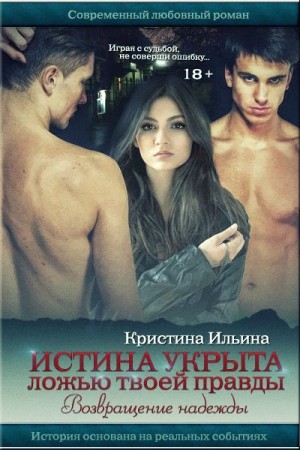 Ильина Кристина - Возвращение надежды