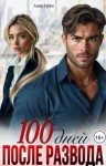 Грин Анна - 100 дней после развода