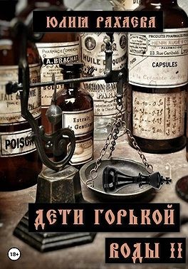 Рахаева Юлия - Дети горькой воды II